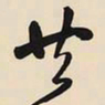 王铎共书法图片