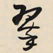 王铎翠书法图片