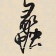 王铎蠡书法图片