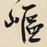王铎岖书法图片