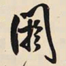 王铎阏书法图片
