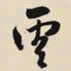 王铎灵书法图片