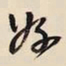 王铎好书法图片