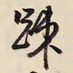 王铎疏书法图片