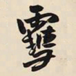 王铎雪书法图片