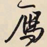 王铎雁书法图片