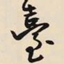 王铎台书法图片