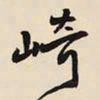 王铎崎书法图片