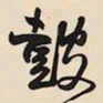 王铎鼓书法图片