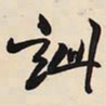 王铎訿书法图片