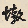 王铎墩书法图片
