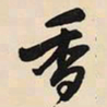王铎香书法图片