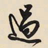 王铎遏书法图片