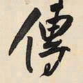 王铎传书法图片