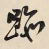 王铎逾书法图片