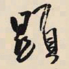 王铎显书法图片