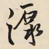 王铎泵书法图片