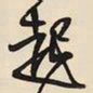 王铎起书法图片