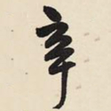 王铎辛书法图片