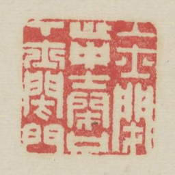 上士闭心中士闭口下士闭门书法图片