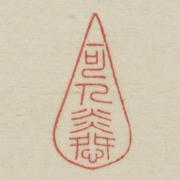 可人怜书法图片