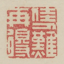 佳人难再得书法图片