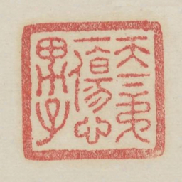 天下第一伤心男子书法图片
