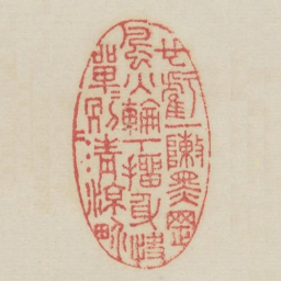 也亏一阵黑罡风火轮下抽身快单单另另清凉界书法图片