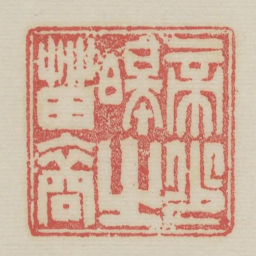帝少昊之苗裔书法图片
