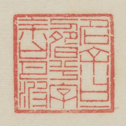 名余曰一畴兮字余曰月波书法图片