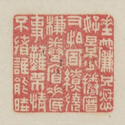 垂帘只愁好景少卷帘又怕风缭绕帘卷帘垂底事难不情不绪谁能晓书法图片
