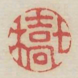 七桥书法图片