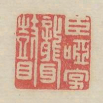 臣哑字聋瞽书法图片