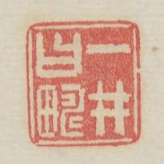 一井曰畴书法图片