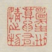 愿生生世世莫为有情之物书法图片