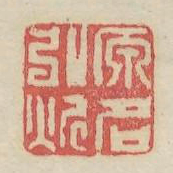 原名弘炘书法图片