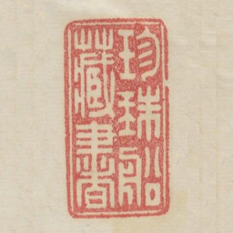珍珠船藏书书法图片