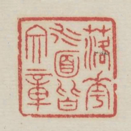 落花水面皆文章书法图片