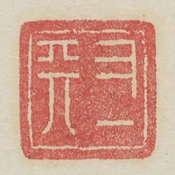 又一天书法图片
