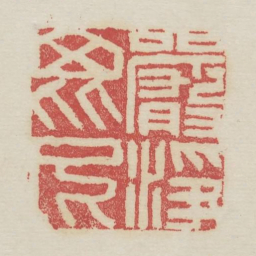 严净毗尼书法图片
