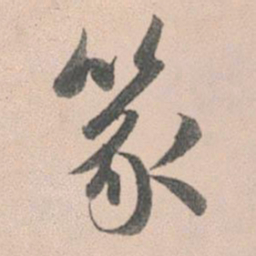 赵孟頫篆书法图片