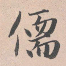 赵孟頫儒书法图片