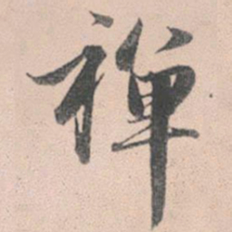 赵孟頫禅书法图片