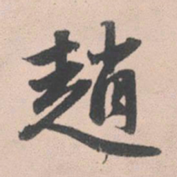赵孟頫赵书法图片