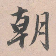 赵孟頫朝书法图片