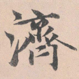 赵孟頫济书法图片