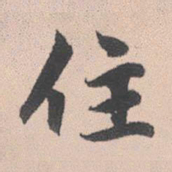 赵孟頫住书法图片