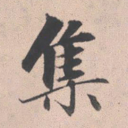 赵孟頫集书法图片