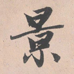 赵孟頫景书法图片