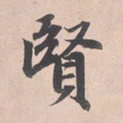 赵孟頫贤书法图片